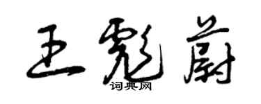 曾庆福王彪蔚草书个性签名怎么写