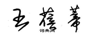 朱锡荣王蓓蒂草书个性签名怎么写