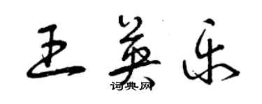 曾庆福王英乐草书个性签名怎么写