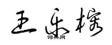 曾庆福王乐榕草书个性签名怎么写