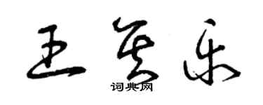 曾庆福王其乐草书个性签名怎么写