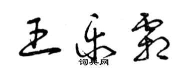 曾庆福王乐霜草书个性签名怎么写