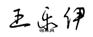 曾庆福王乐伊草书个性签名怎么写
