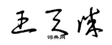 曾庆福王天诚草书个性签名怎么写