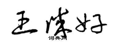 曾庆福王诚好草书个性签名怎么写