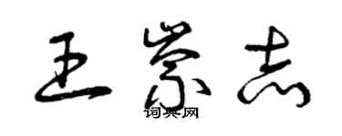曾庆福王崇志草书个性签名怎么写