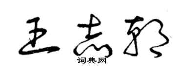 曾庆福王志朝草书个性签名怎么写