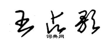 朱锡荣王占歌草书个性签名怎么写