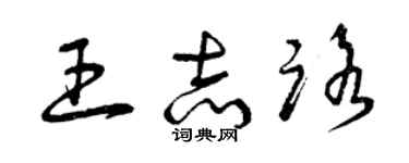 曾庆福王志路草书个性签名怎么写