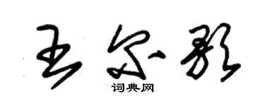 朱锡荣王尔歌草书个性签名怎么写