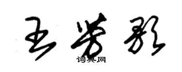 朱锡荣王芳歌草书个性签名怎么写