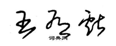 朱锡荣王有献草书个性签名怎么写