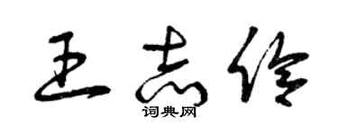 曾庆福王志伶草书个性签名怎么写