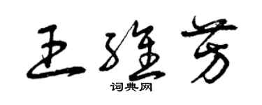 曾庆福王维芳草书个性签名怎么写