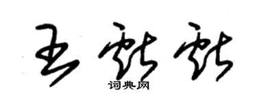 朱锡荣王献献草书个性签名怎么写