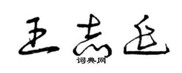 曾庆福王志延草书个性签名怎么写