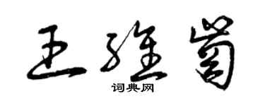 曾庆福王维岗草书个性签名怎么写