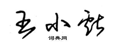朱锡荣王小献草书个性签名怎么写