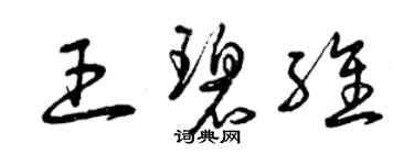 曾庆福王碧维草书个性签名怎么写