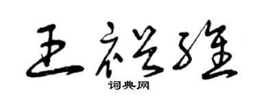 曾庆福王裕维草书个性签名怎么写
