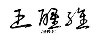 曾庆福王醒维草书个性签名怎么写