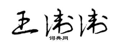 曾庆福王卫卫草书个性签名怎么写