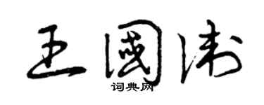 曾庆福王国卫草书个性签名怎么写