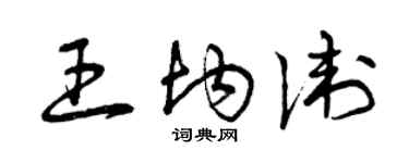 曾庆福王均卫草书个性签名怎么写
