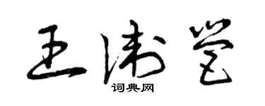 曾庆福王卫营草书个性签名怎么写