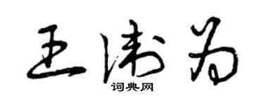 曾庆福王卫为草书个性签名怎么写