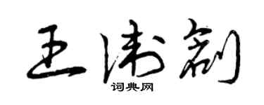 曾庆福王卫创草书个性签名怎么写