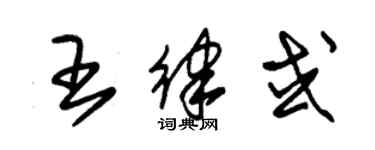 朱锡荣王律或草书个性签名怎么写
