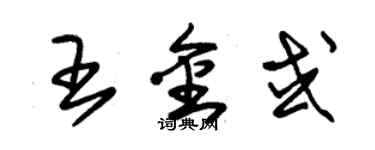 朱锡荣王金或草书个性签名怎么写