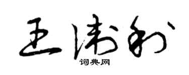 曾庆福王卫利草书个性签名怎么写