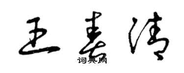 曾庆福王春清草书个性签名怎么写