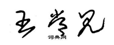朱锡荣王常见草书个性签名怎么写