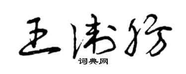 曾庆福王卫肪草书个性签名怎么写