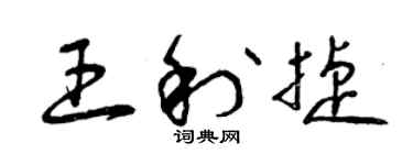 曾庆福王利捷草书个性签名怎么写