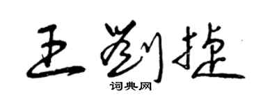曾庆福王刘捷草书个性签名怎么写