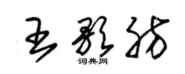 朱锡荣王歌肪草书个性签名怎么写