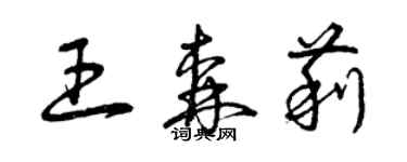 曾庆福王森莉草书个性签名怎么写