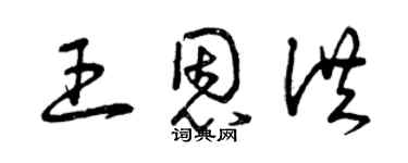 曾庆福王恩洪草书个性签名怎么写