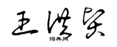 曾庆福王洪贤草书个性签名怎么写