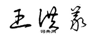 曾庆福王洪义草书个性签名怎么写