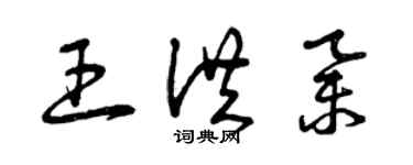 曾庆福王洪举草书个性签名怎么写