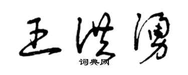 曾庆福王洪涌草书个性签名怎么写
