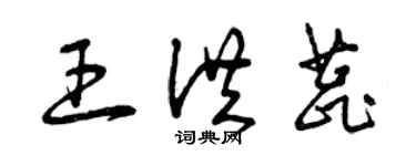 曾庆福王洪蕊草书个性签名怎么写