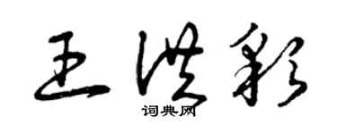 曾庆福王洪彩草书个性签名怎么写