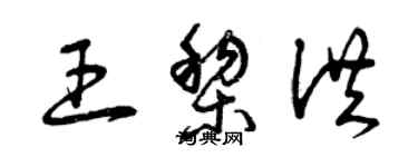 曾庆福王黎洪草书个性签名怎么写