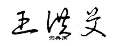 曾庆福王洪艾草书个性签名怎么写